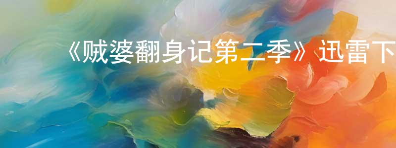 ﻿白天天发布﻿《贼婆翻身记第二季》迅雷下载/在线观看-都市情感-美剧天堂